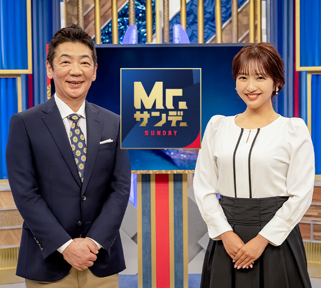 宮根誠司『Mr.サンデー』