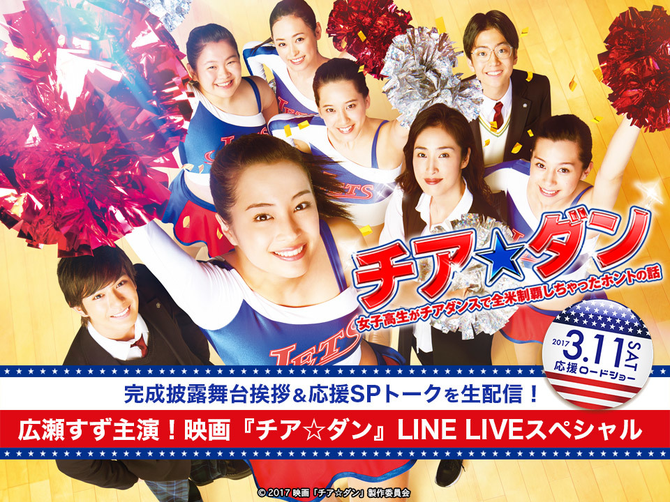 広瀬すず『チアダン』
