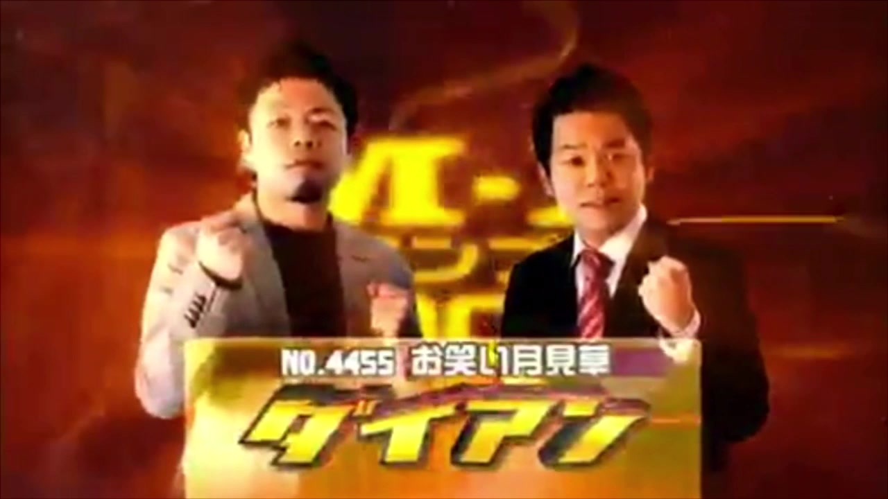 ダイアンM1グランプリ