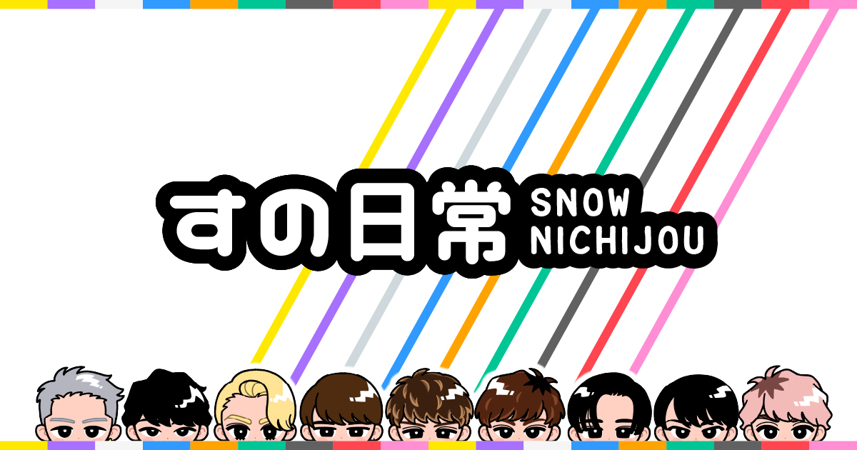 SnowMan公式ブログ『すの日常』
