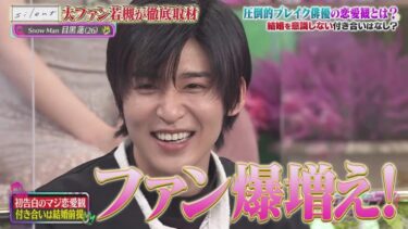 目黒蓮 好きなタイプ