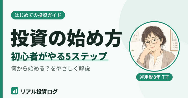 投資初心者が最初にやる5ステップを解説する図