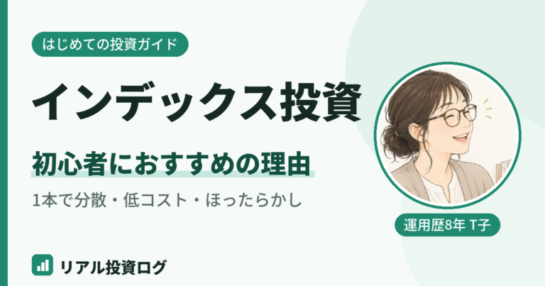 インデックス投資とは何かを初心者向けに解説