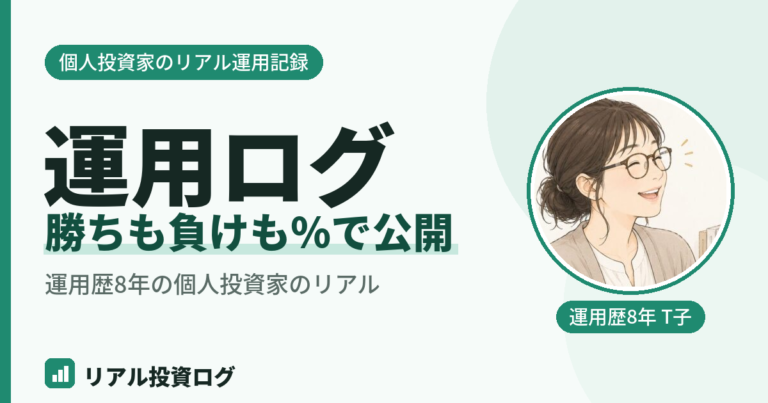 個人投資家が運用実績を勝ちも負けも％で公開する運用ログ