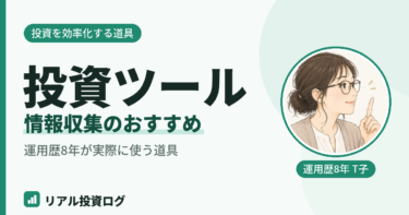 投資の情報収集に役立つツール・アプリ|運用歴8年のおすすめと選び方