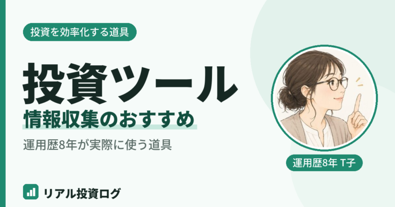 投資の情報収集や分析に役立つツール・アプリを紹介