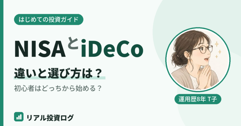 NISAとiDeCoの違いを初心者向けに比較して解説