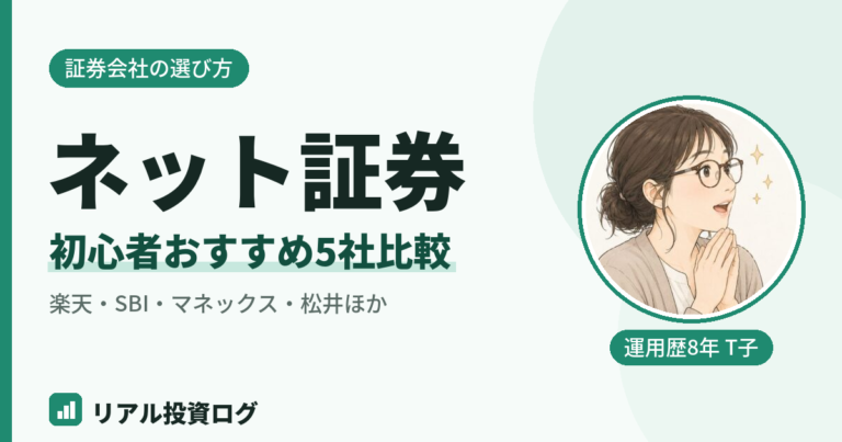 初心者におすすめのネット証券5社を比較して解説