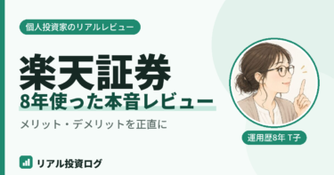 楽天証券のメリットとデメリットを実際に使ってレビュー