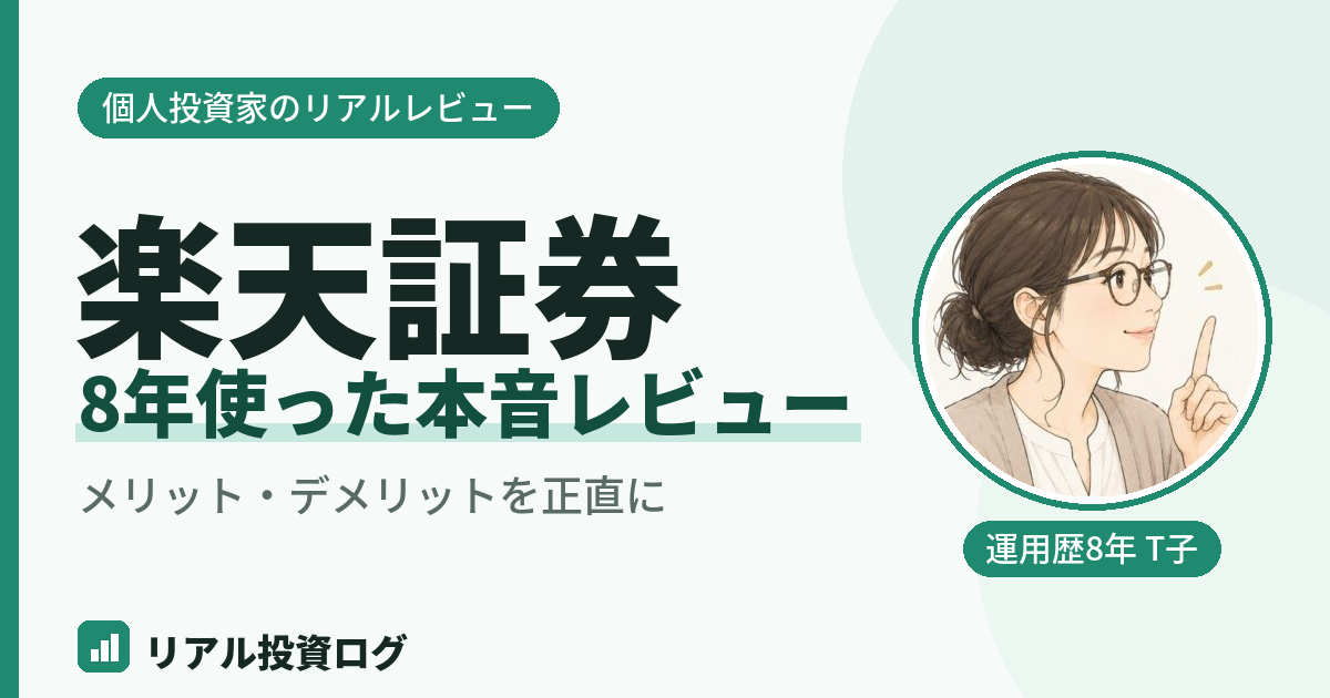 楽天証券のメリットとデメリットを実際に使ってレビュー