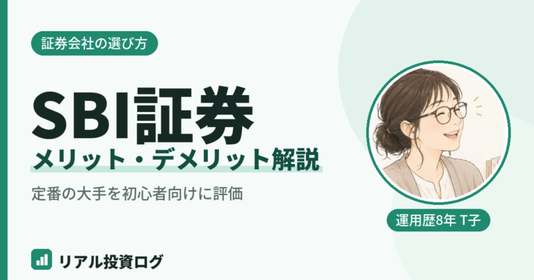 SBI証券のメリットとデメリットを初心者向けに解説