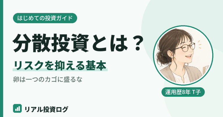 分散投資とは何かを初心者向けにやさしく解説