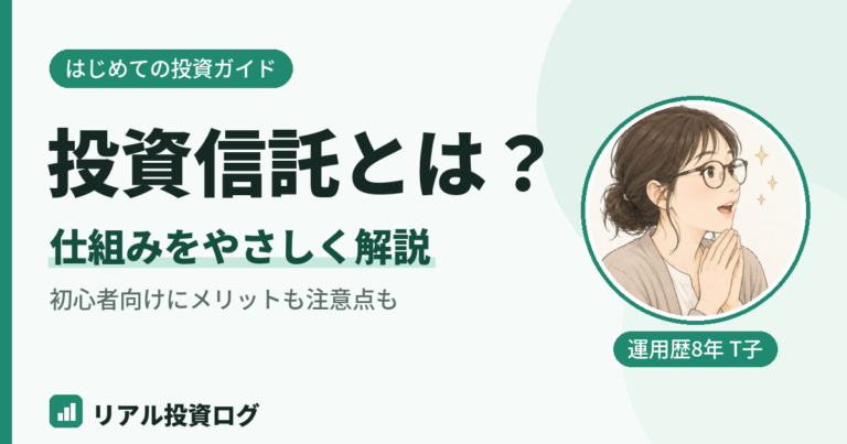 投資信託とは何かを初心者向けに仕組みから解説