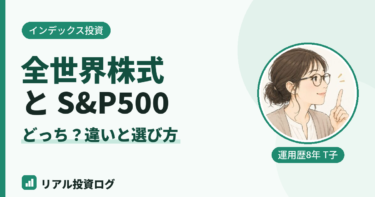 全世界株式（オルカン）とS&P500はどっち？初心者向けに違いと選び方を解説
