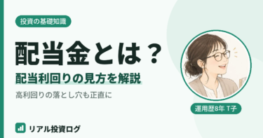 配当金とは？配当利回りの見方を初心者向けにやさしく解説