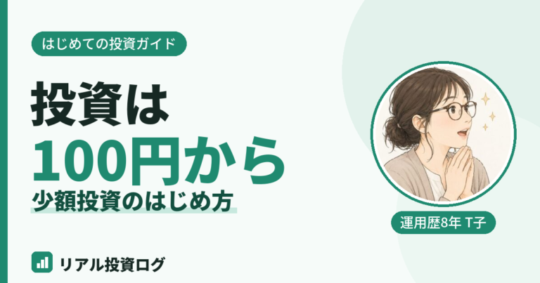 投資はいくらから始められるかと少額投資のはじめ方を解説