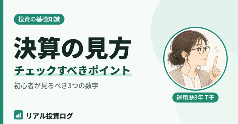 企業の決算の見方と初心者がチェックすべきポイントを解説