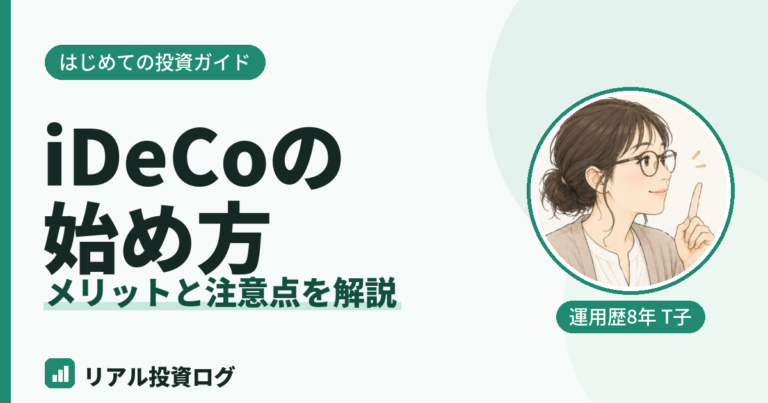 iDeCoの始め方とメリットや注意点を初心者向けに解説