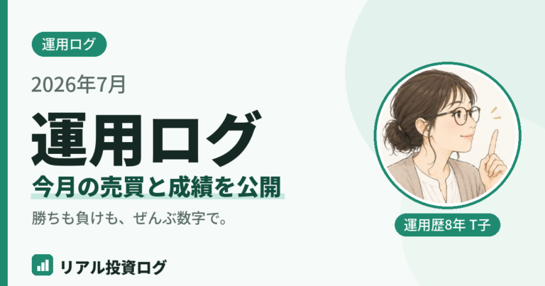 2026年7月の個人投資家の運用ログと売買成績を公開