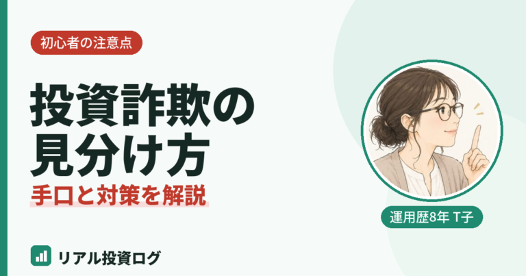 投資詐欺の見分け方と初心者が狙われやすい手口や対策を解説