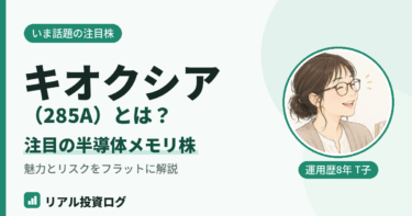 キオクシア（285A）とは？半導体メモリの注目株をやさしく解説【2026年】