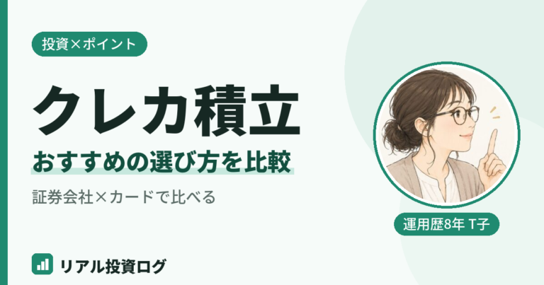 クレカ積立のおすすめ証券会社とカードの選び方を比較して解説