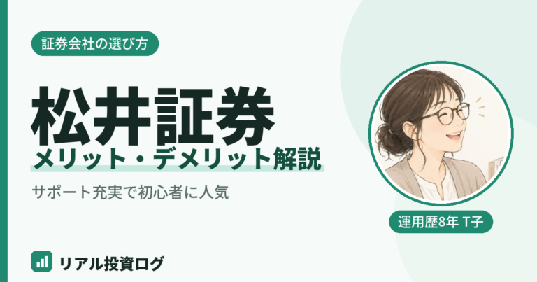 松井証券のメリットとデメリットを初心者向けに解説