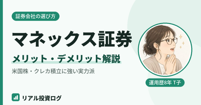 マネックス証券のメリットとデメリットを初心者向けに解説