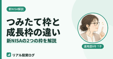 つみたて投資枠と成長投資枠の違いは?新NISAの2つの枠を初心者向けに解説