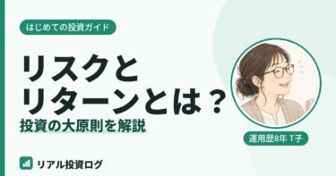 リスクとリターンとは?初心者が知るべき投資の大原則をやさしく解説