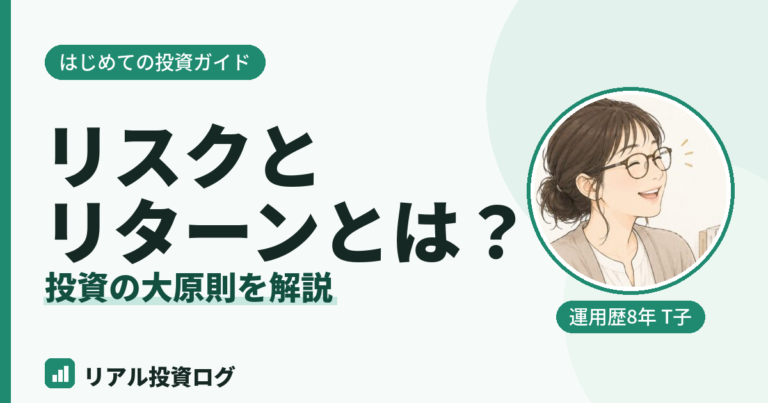 投資のリスクとリターンの関係を初心者向けにやさしく解説
