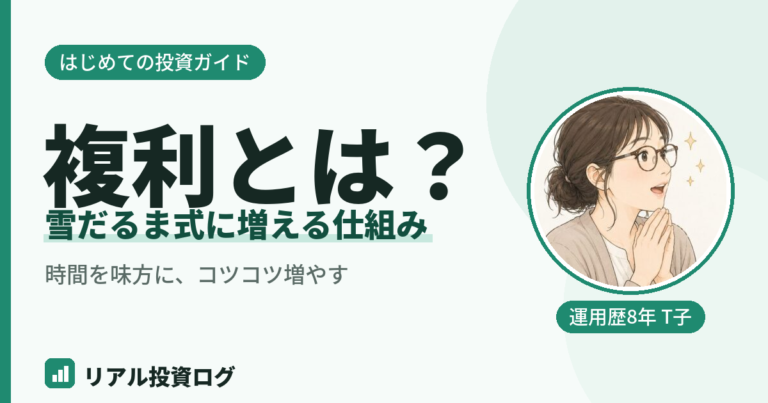 複利とは何かと雪だるま式に増える仕組みを初心者向けに解説