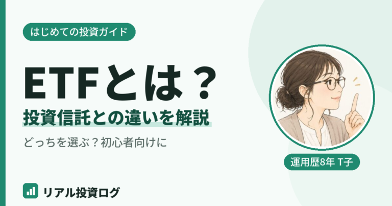 ETFとは何かと投資信託との違いを初心者向けに解説