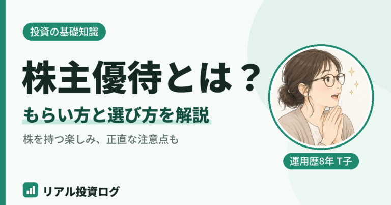 株主優待とは何かともらい方や選び方を初心者向けに解説