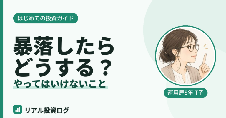 株価が暴落したとき初心者がやってはいけないことを解説