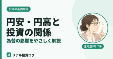 円安・円高は投資にどう影響する？初心者向けにやさしく解説