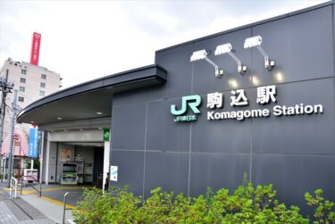 駒込駅周辺の地価と資産価値の分析