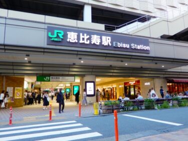 【恵比寿駅】住みたい街1位の家賃は？1LDK26.1万円の現実と住民の本音