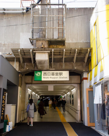 【西日暮里駅】「乗り換えるだけの駅」と言われるけど地価は5年で42%上昇