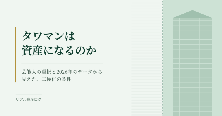 タワーマンションの資産価値と芸能人の住まい選びの分析