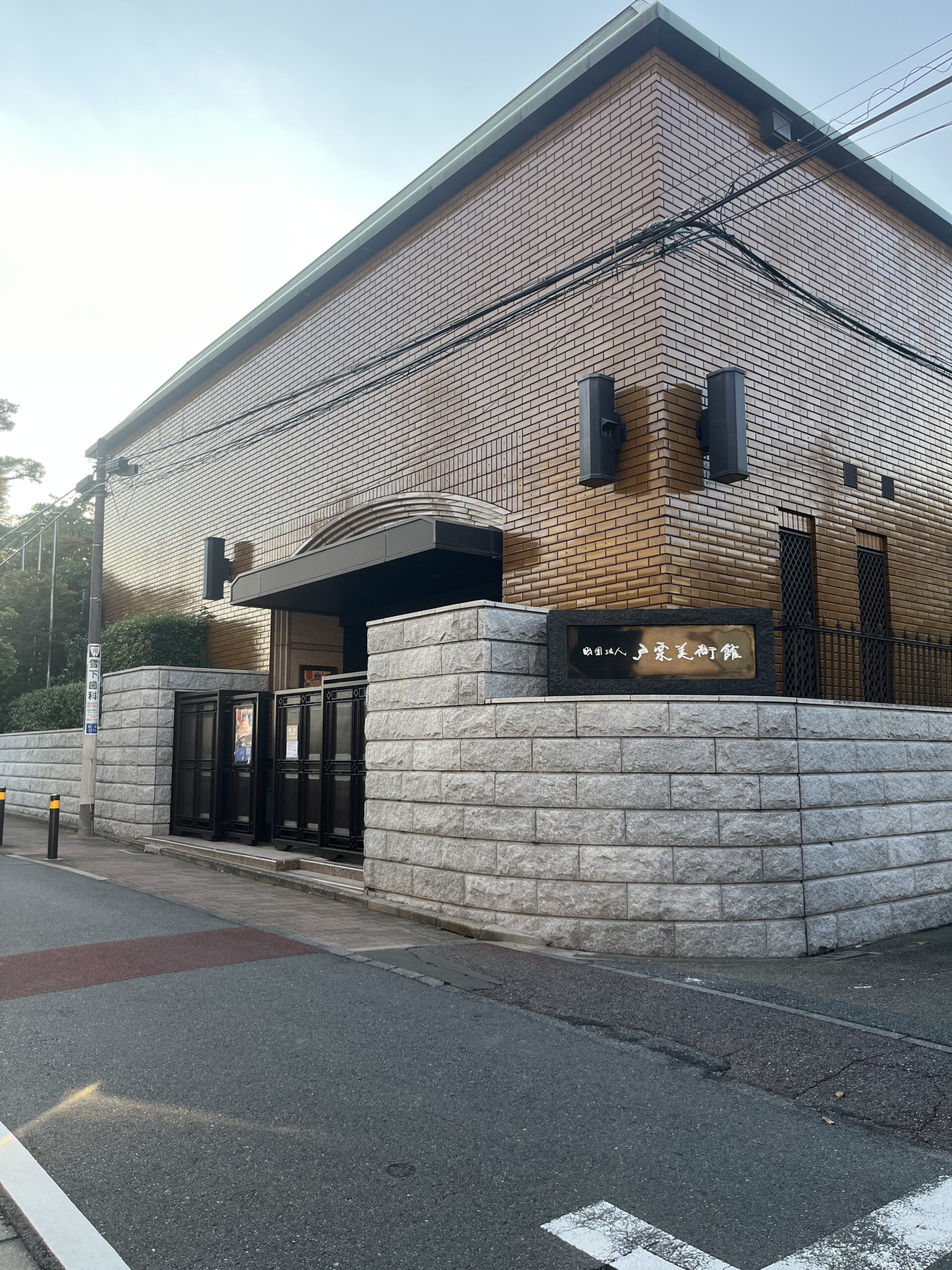 戸栗美術館(自社撮影)