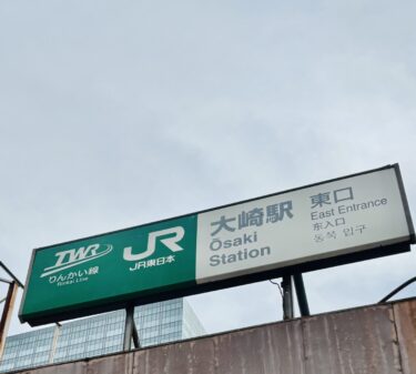 【大崎駅】住民の本音は？オフィス街の地価3年で1.3倍の街のリアルな口コミ