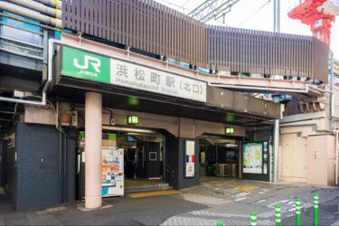 【浜松町駅】羽田まで13分！芝公園なら1K7.8万円で港区に住めます