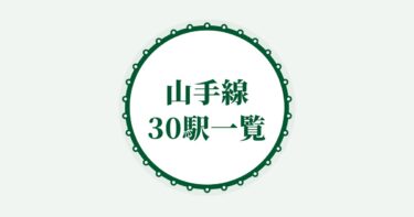 山手線30駅一覧